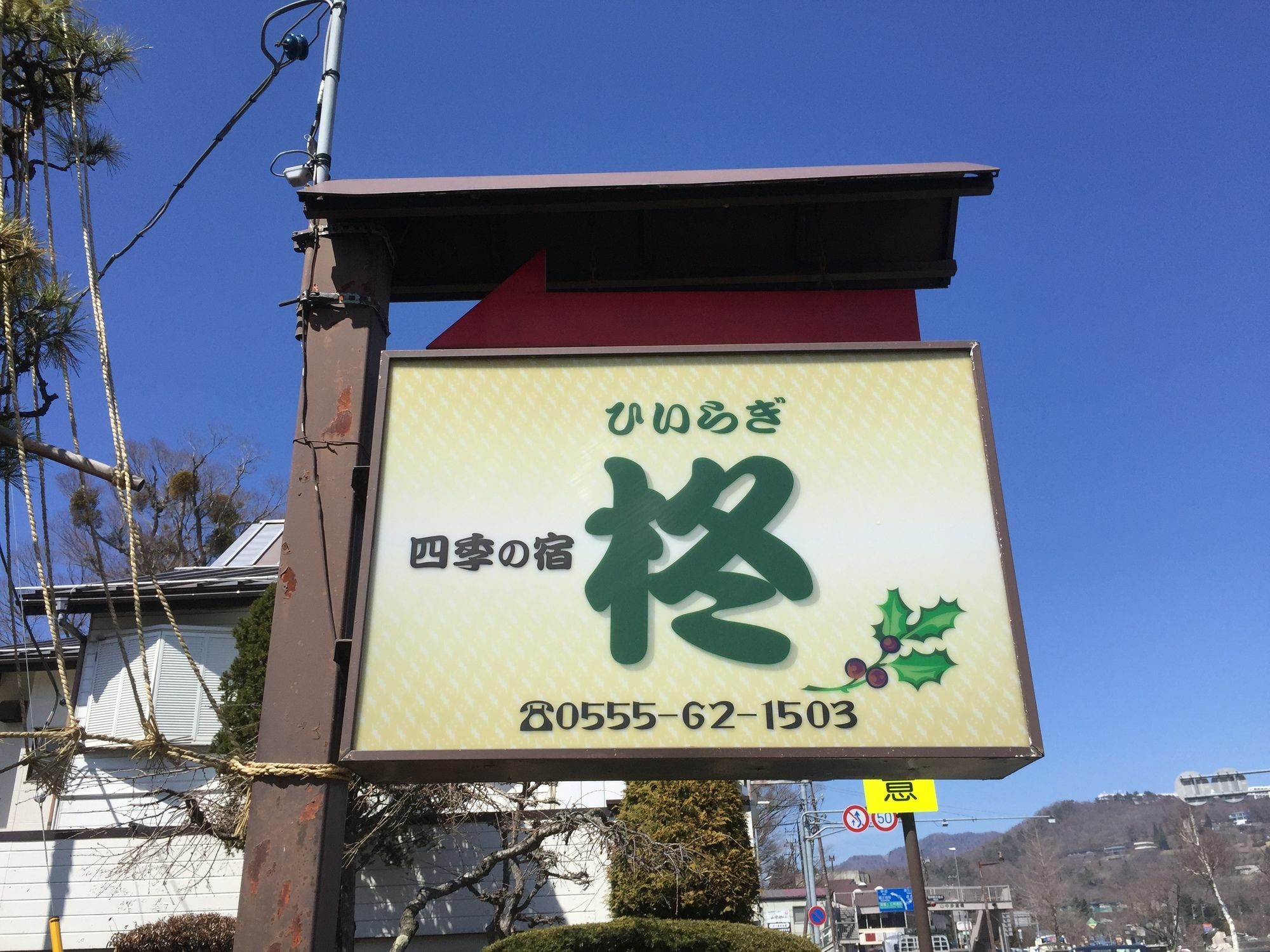 Pensión Hiiragi Yamanakako Exterior foto